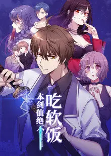 《本剑仙绝不吃软饭》：逆袭爽番，动态漫燃爆少女心