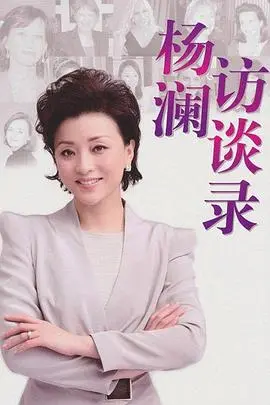 《杨澜访谈录2013》深度剖析：对话时代人物，洞察人生百态，追寻时代精神！