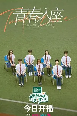 《怦然心动20岁3》：青春恋爱实验，谁的真心话大冒险？甜度超标预警！