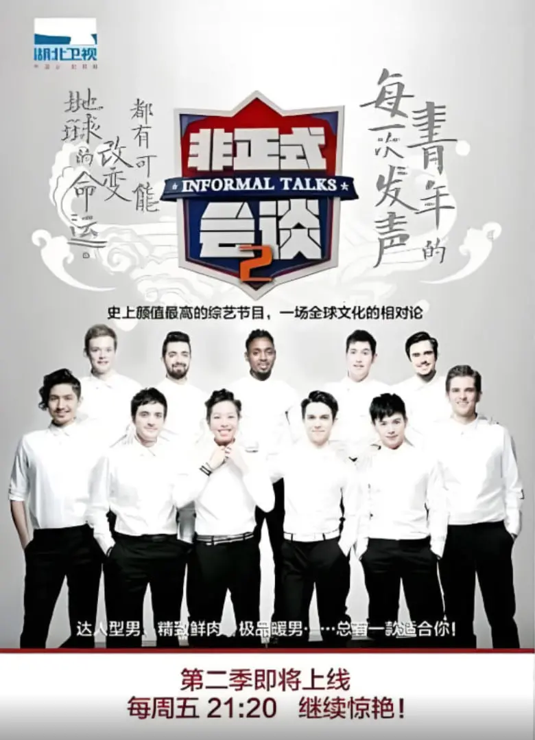 《非正式会谈 第二季》：文化碰撞与爆笑观点，一场全球青年思想的盛宴！