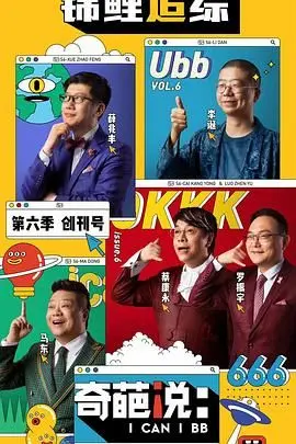 《奇葩说 第六季》：辩论不止，奇葩不息，持续输出观点与思考！