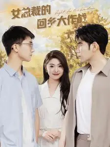 《女总裁的回乡大作战》：爆笑逆袭！看铁娘子如何玩转乡村，找回真我！