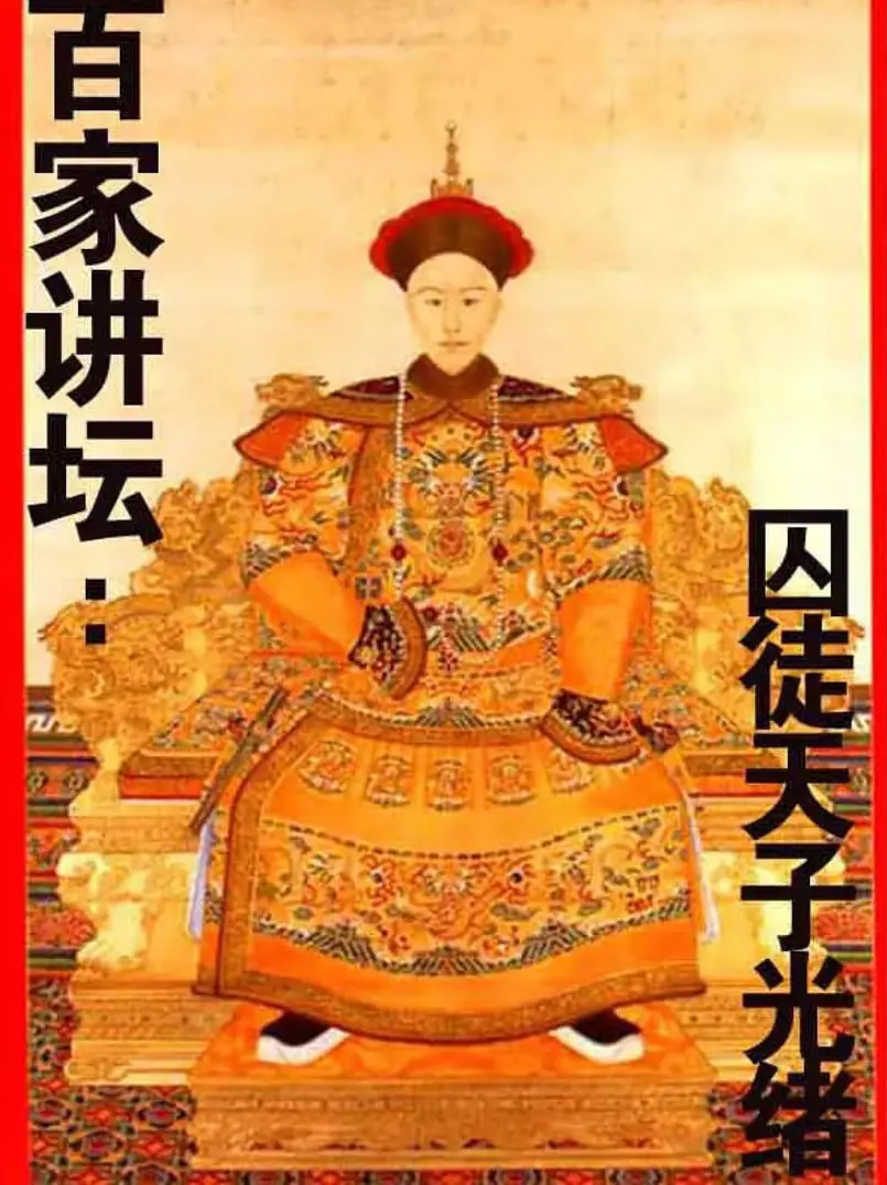 《百家讲坛：囚徒天子光绪》：揭秘被禁锢的帝王，还原历史真相！