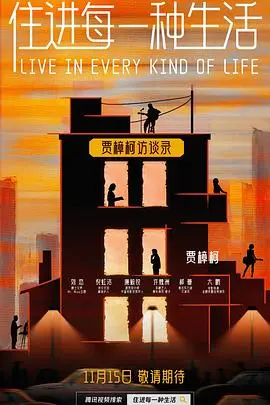 《住进每一种生活》影评：体验百态人生，寻找属于自己的生命真谛！