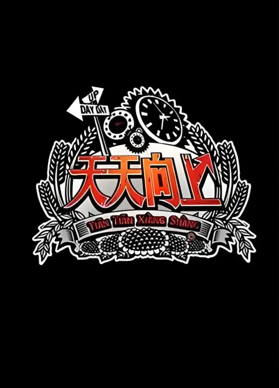 《天天向上2012》：爆笑回忆杀！那些年我们追过的综艺神话，经典片段大盘点！