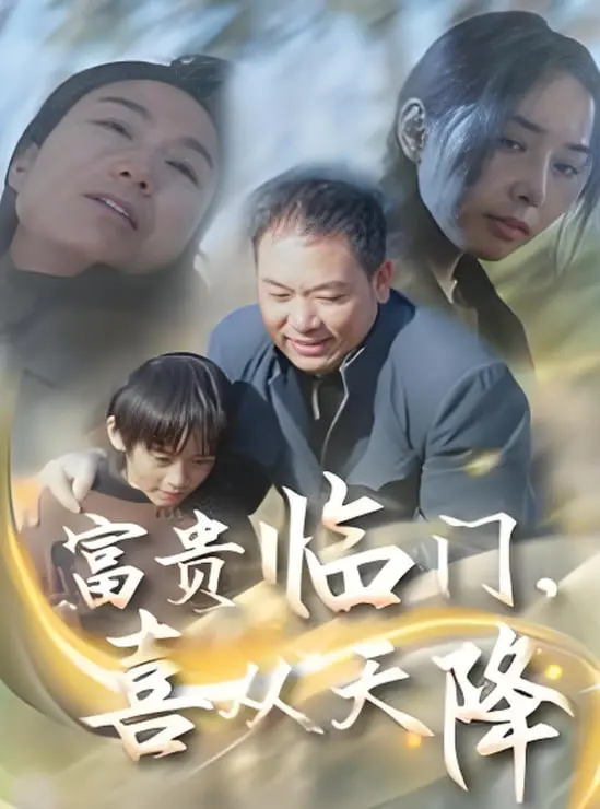 《富贵临门喜从天降》：爆笑喜剧还是温情家庭剧？笑泪齐飞的观影体验！