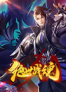 《绝世战魂》：燃爆你的肾上腺素！看废柴少年如何逆袭成王！