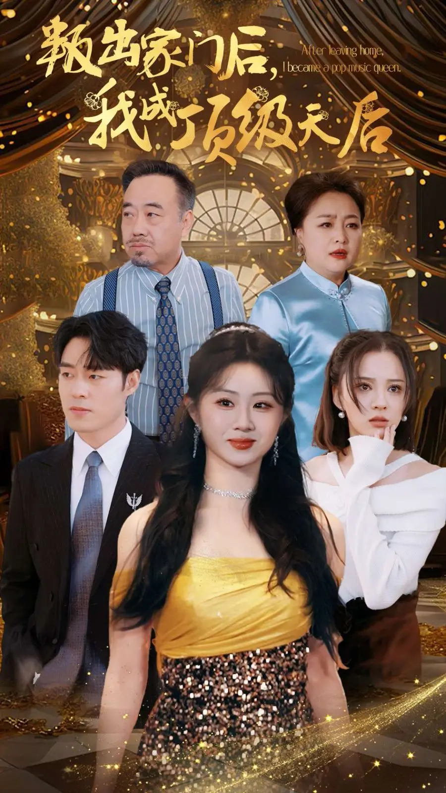 《叛出家门后我成顶级天后》：追梦少女的华丽逆袭，从家庭阴影到闪耀舞台！