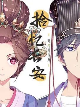 梦回长安，情动明月：《拾忆长安·明月几时有》穿越时空的爱恋与守护