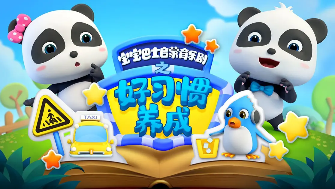 宝宝巴士启蒙音乐剧：好习惯养成记，寓教于乐，萌娃成长必备！