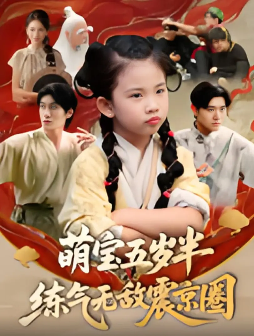 《萌宝五岁半练气无敌震京圈》：奶萌团宠横扫都市，看萌娃如何逆天改命，制霸京圈！