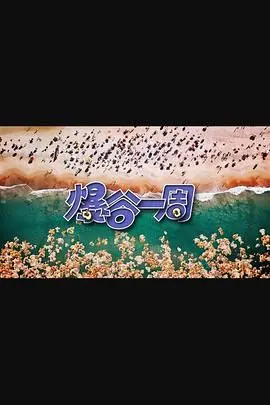 《爆谷一周3》：港式幽默再升级，爆笑解构一周热点，童心未泯的你准备好了吗？