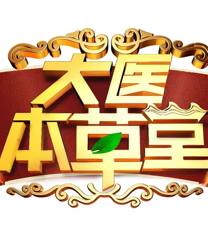 《大医本草堂》：揭秘千年养生智慧，守护你的健康密码！