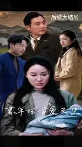 《暮年回首爱又生》：迟暮之年的爱情绽放，重新定义人生真谛！