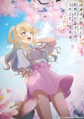 《经验丰富的你和经验为零的我交往的故事》：恋爱新手必看！姐弟恋的甜蜜与挑战！