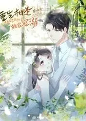 《重生相逢：给你我的独家宠溺 第四季》：甜宠升级，高能反转，恋爱冒险再续前缘！