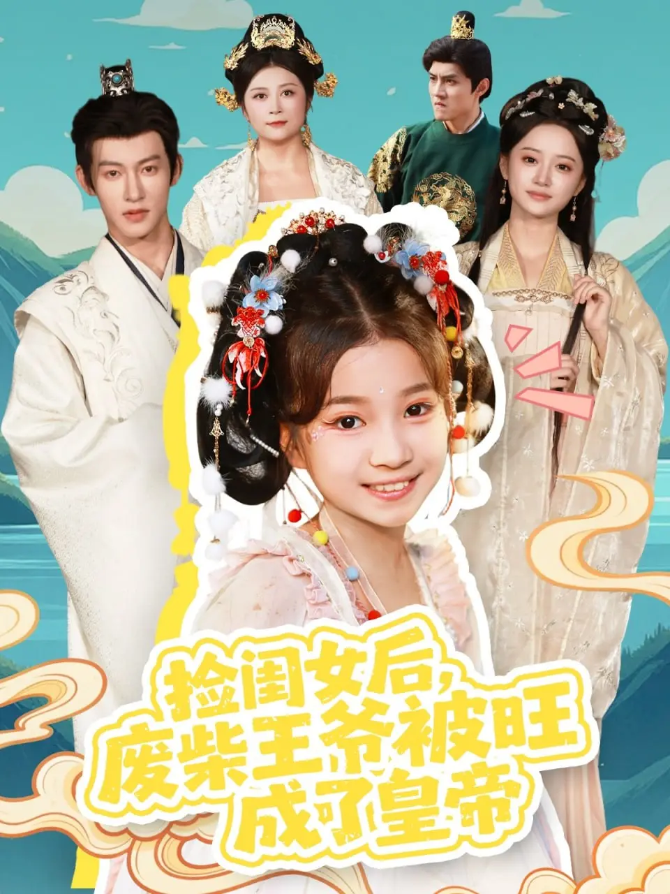 逆袭爽剧！《捡闺女后，废柴王爷被旺成了皇帝》：看废柴王爷如何靠萌娃逆袭人生巅峰！