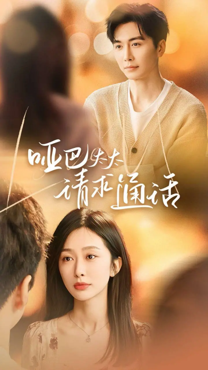 《哑巴太太请求通话》：无声的呐喊，爱与沟通的辛酸救赎 | 影评