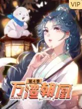 《万渣朝凰第四季》：苏爽逆袭再升级，看女主如何智斗渣男，hold住全场！