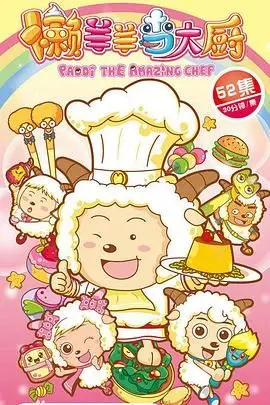 懒羊羊也能当大厨？《喜羊羊与灰太狼之懒羊羊当大厨》爆笑来袭，拯救青青草原!