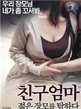 《朋友妈妈：年轻的母亲》：伦理禁忌下的情感漩涡，无法言说的爱欲纠葛