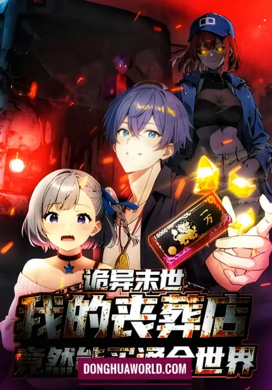 末世丧葬店逆袭：看我如何用动态漫画买通全世界，爆笑开启！