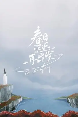 重温春天的温暖与冒险：《春日迟迟再出发》这部动画电影的青春启示和搞笑瞬间深度解析
