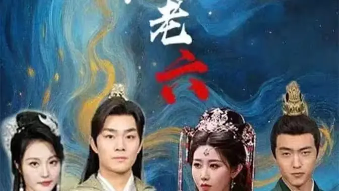 《废物皇子竟是绝世老六》：扮猪吃老虎的逆袭爽剧，看废柴皇子如何玩转权谋！