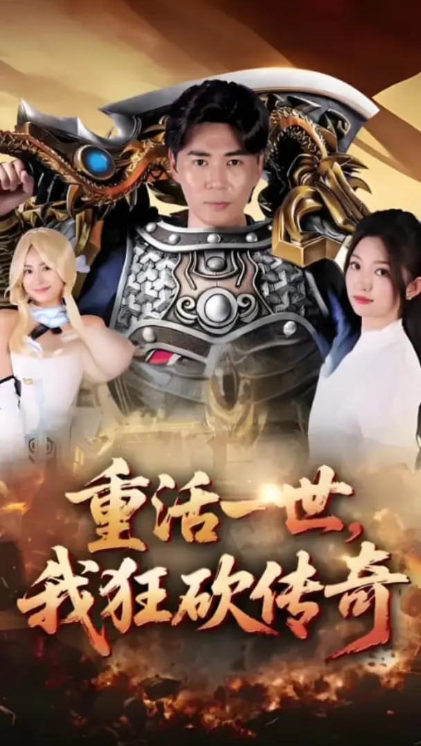《重活一世我狂砍传奇》：燃爆！热血传奇重燃，看我如何逆天改命，再战巅峰！