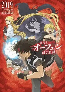 跟随魔术士欧菲的奇幻流浪：揭秘《魔术士欧菲流浪之旅 第一季》中的魔法冒险与人生启示