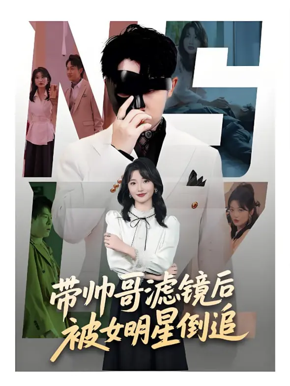 逆袭！平凡社畜戴上帅哥滤镜，竟被当红女明星疯狂倒追？爆笑爱情喜剧《带帅哥滤镜后被女明星倒追》