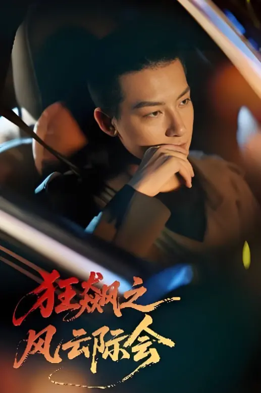 《狂飙之风云际会》：当脱口秀遇上狂飙，笑点与深度的风云交汇！