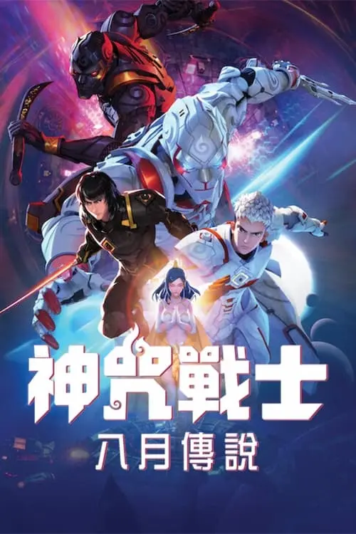 热血沸腾！《神咒战士》：一场关于信仰与牺牲的末世之战，谁能拯救世界？