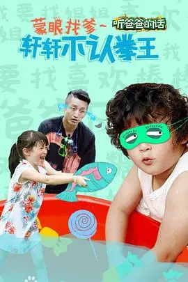 《听爸爸的话》：一场关于梦想与父爱的催泪交响曲，笑着流泪的感动！