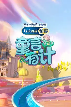 《童言有计 第二季》：爆笑回归！看萌娃天团如何脑洞大开，萌翻全场！