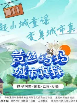 《黄丝玛玛城市真探》：笑到头掉的另类侦探喜剧，揭秘城市里的奇葩案件！