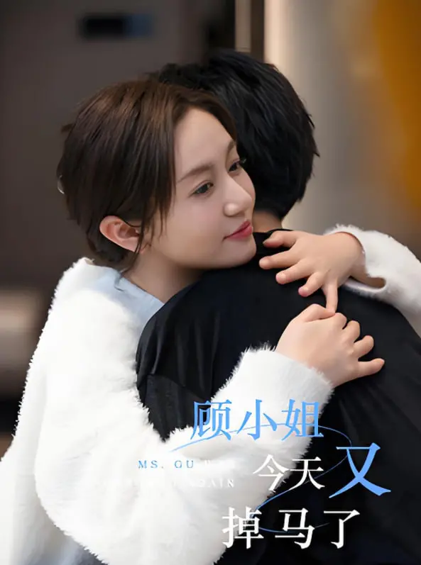 《顾小姐今天又掉马了》：身份反转爆笑来袭，看顾小姐如何玩转多重身份！