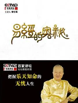 揭秘《百家讲坛易经的奥秘》：传统文化解码，掌握人生智慧与哲学思辨！