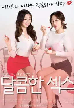 《甜蜜的性爱》：当爱欲在理性与冲动间游走，一场关于智慧与心跳的高能博弈！