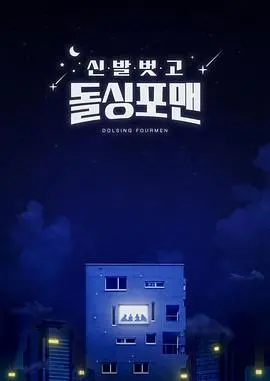 《脱鞋恢单4men》：离婚不是终点，是中年男人重启人生的起点，笑泪交织的成年人童话