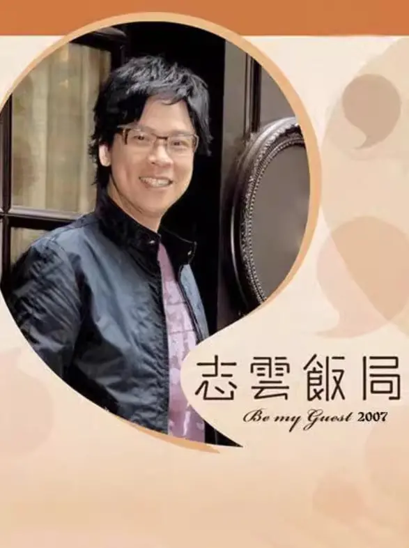《志云饭局》：陈志云深度访谈录，剖析娱乐圈浮沉与人生百态，直击真实与虚幻的界限