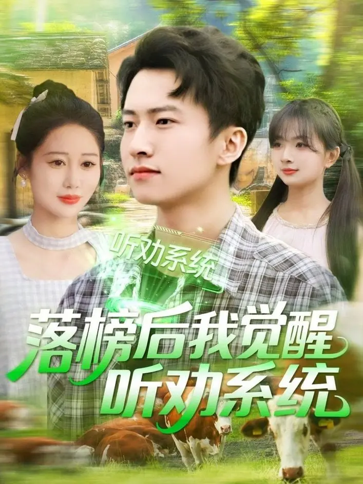 《落榜后我觉醒听劝系统》：屌丝逆袭的奇幻之旅，看主角如何从谷底爬升，成为人生赢家！