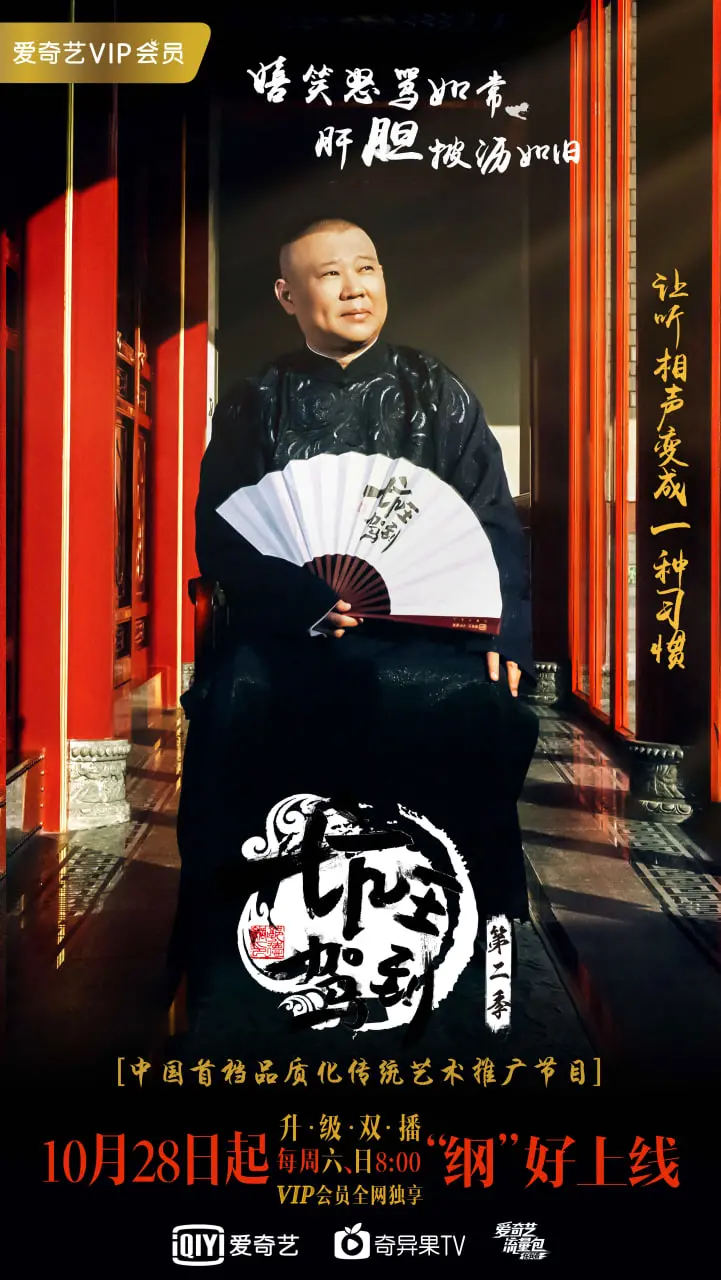 《坑王驾到 第二季》：郭德纲相声新篇章，笑料升级，听众狂欢！