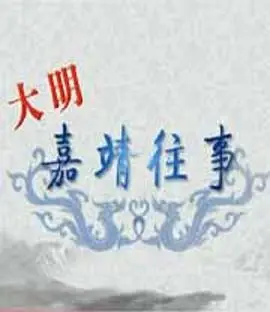《百家讲坛：大明嘉靖往事》揭秘：嘉靖帝30年帝王术，权谋、炼丹与宫廷秘辛！