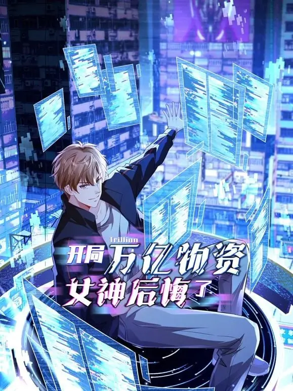 《开局万亿物资，女神后悔了》：末世囤积狂魔的逆袭，爱情与生存的终极博弈