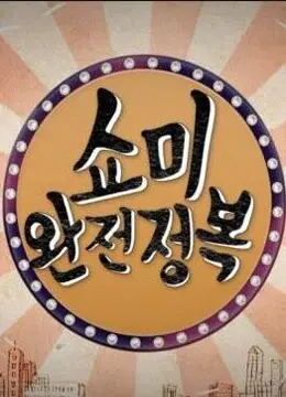 《SMTM 完全征服》：街头嘻哈的狂野节奏！揭秘韩国地下说唱的地下battle与逐梦之旅