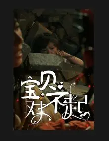 《宝贝对不起（妈妈，不哭）》：一部关于亲情、救赎与和解的催泪佳作，看完直呼“我爱妈妈”！