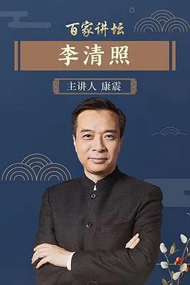 《百家讲坛李清照》：宋代才女情深意切，诗词里的女儿家情怀与家国梦碎