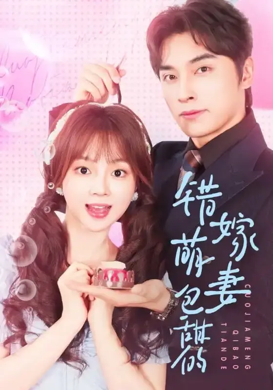 《错嫁萌妻包甜的》：一纸婚约引发的甜宠风暴！看腹黑总裁如何‘套路’呆萌小娇妻！