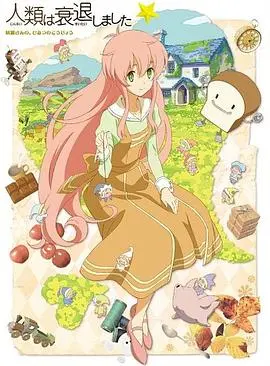 《人类衰退以后 SP》：末日奇幻新篇章，当人类退化，世界何去何从？